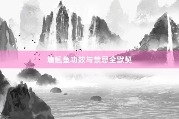 塘鲺鱼功效与禁忌全默契
