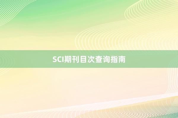SCI期刊目次查询指南